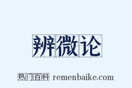 辨微论是什么意思的图片